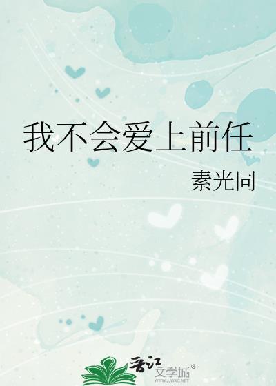 我不会爱上前任笔趣阁