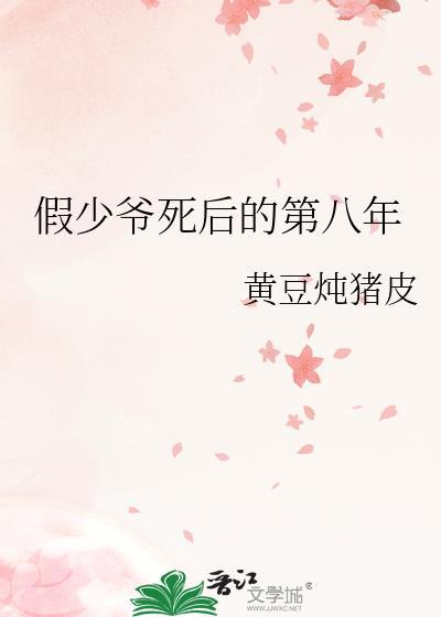 假少爷死后的第八年黄豆