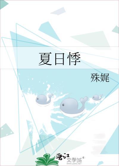 夏日悸殊娓全文阅读