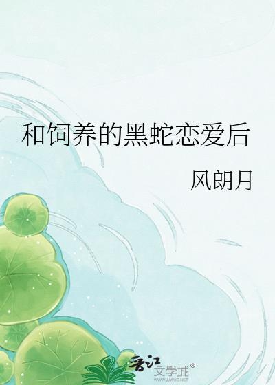 黑蛇饲养指南by
