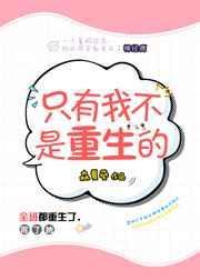 只有我不是主角