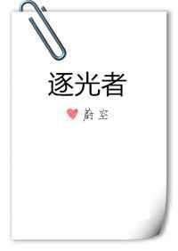 逐光者蔚空番外百度txt