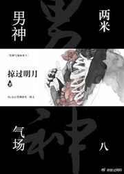 气场两米八经典语录