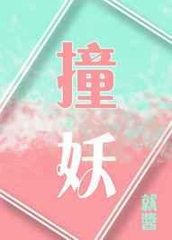 撞妖录在线阅读