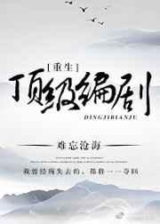 重生之编剧制霸娱乐圈