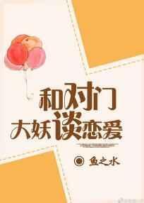 与对门大妖谈恋爱txt盘搜搜