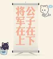 公子在下免费阅读