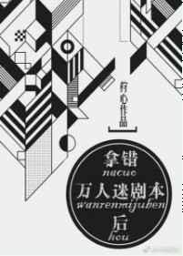 拿错万人迷剧本后by