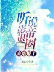 听说影帝要出嫁
