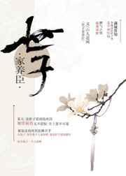 世子家养臣攻受