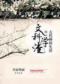 文科学渣的古代种田生活by