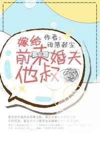 嫁给未婚夫他叔父晋江