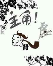 主角是我