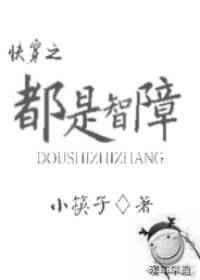智障是不是骂人
