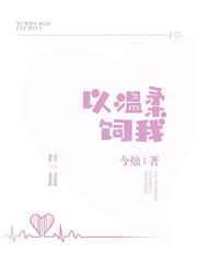 以温柔饲我全文免费