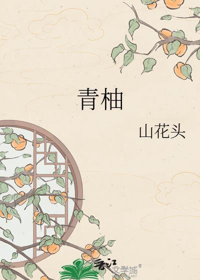 青柚的寓意