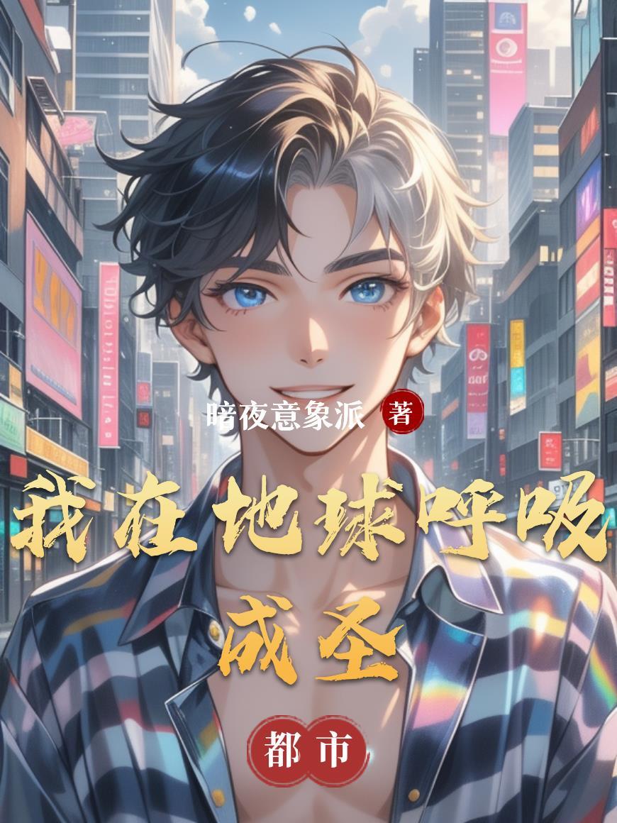 我在地球引出修炼者