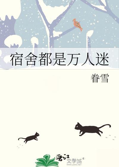 宿舍人多好不好