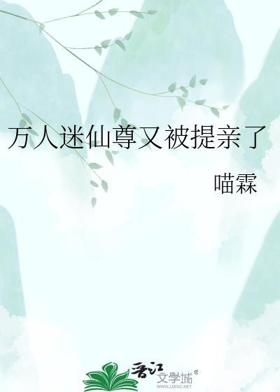 万人迷仙尊他救错人了免费阅读