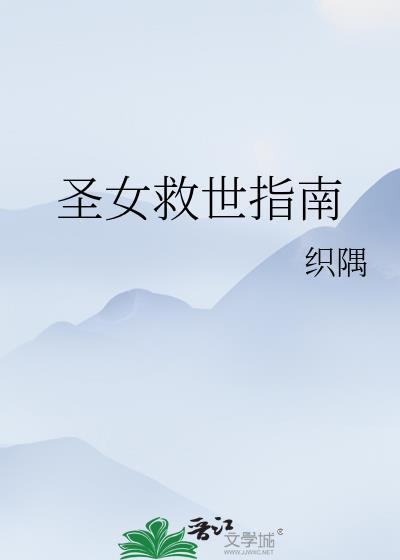 圣女の救済