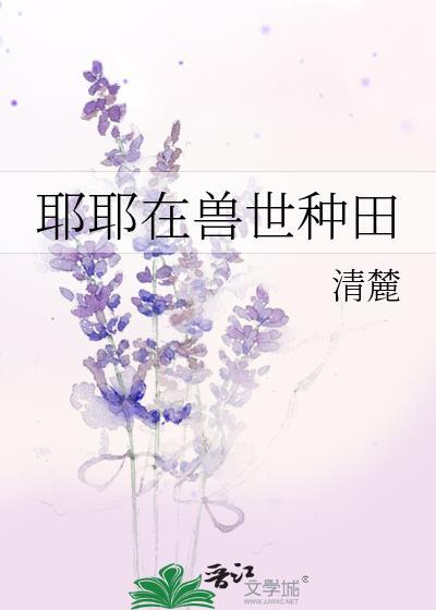兽世种田养崽子全文免费