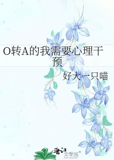 a转o的漫画叫什么
