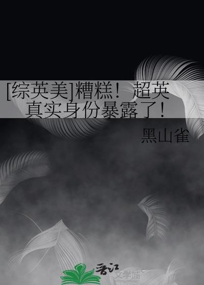 综英美糟糕超英真实身份暴露了笔趣阁免费阅读