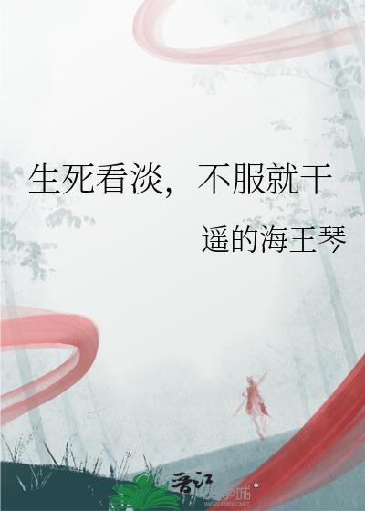 不服就干遥的海王琴