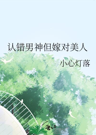 认错男神但嫁对美人了