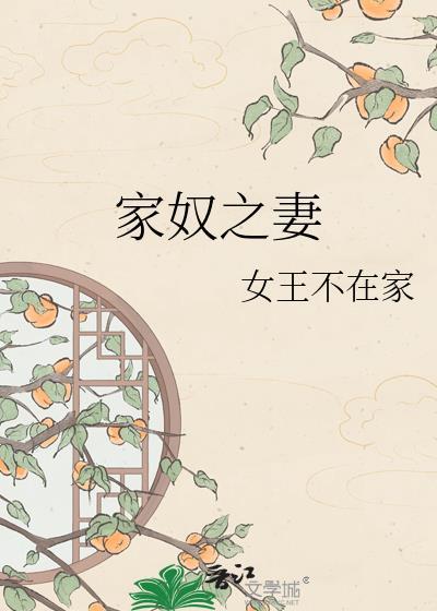 家奴之妻结局是什么