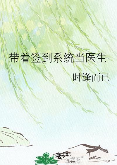 带着签到系统当医生在线阅读
