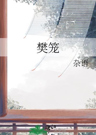樊笼by卿隐