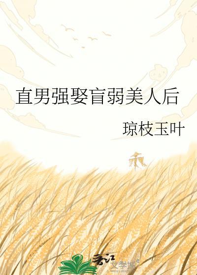 强嫁直男