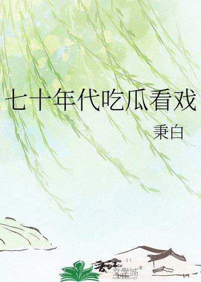 七零年代吃货现场