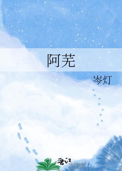 阿芜萧衍沈婉宁