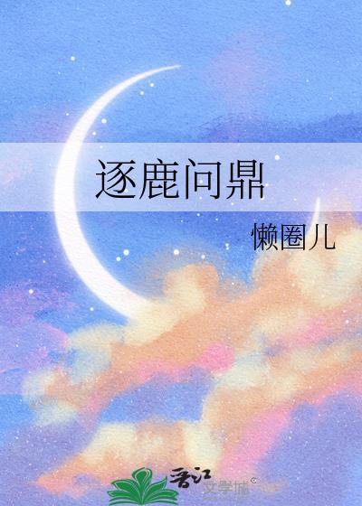 逐鹿问鼎by懒圈儿