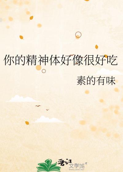 你的精神可嘉