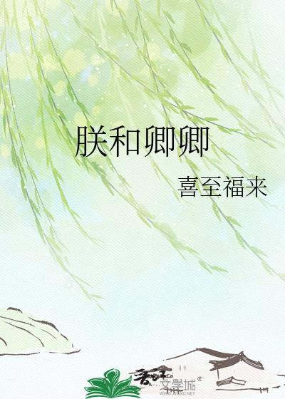 朕和卿卿完整版TXT