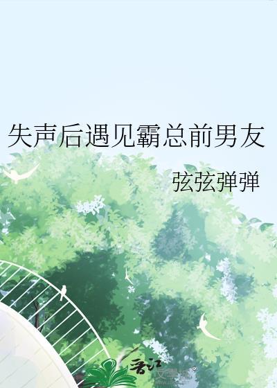 失声后遇见霸总前男友百度