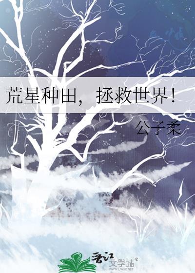 荒星种田拯救世界公子柔