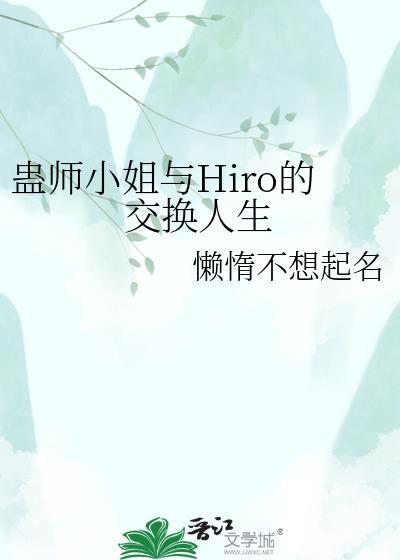 蛊师小姐与hiro的交换人生最新章