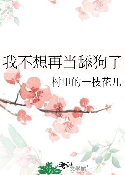 我不想当舔狗了全文免费阅读