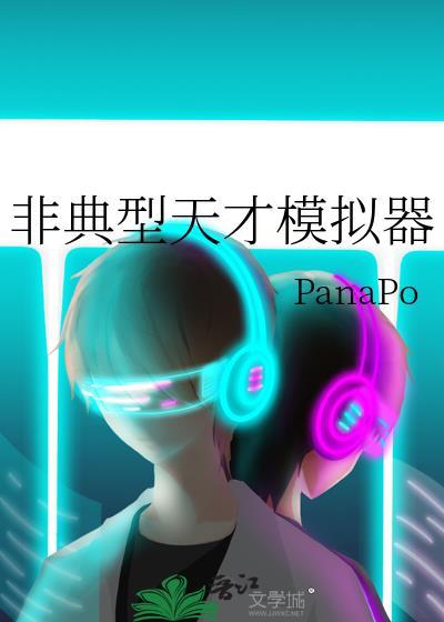 非典型天才模拟器panapo笔趣阁