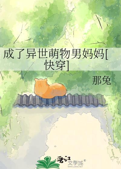 穿越异世成萌宠