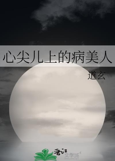 心尖儿上的病美人讲的什么
