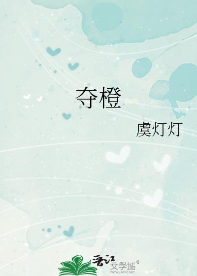 夺橙虞灯灯宗寅礼