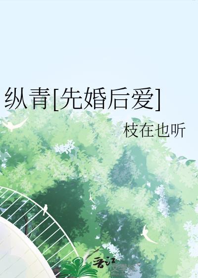 纵青先婚后爱TXT最新章节