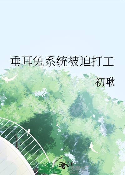 垂耳兔系统被迫打工完整版