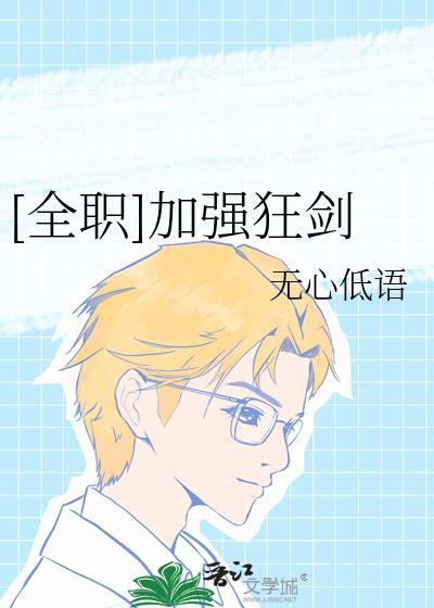 全职狂剑士