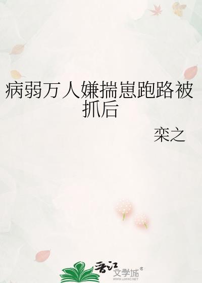 病弱万人嫌摆烂后